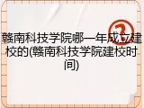 赣南科技学院哪一年成立建校的(赣南科技学院建校时间)