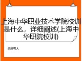 上海中华职业技术学院校训是什么，详细阐述(上海中华职院校训)