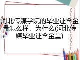 河北传媒学院的毕业证含金量怎么样，为什么(河北传媒毕业证含金量)
