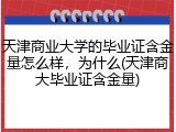 天津商业大学的毕业证含金量怎么样，为什么(天津商大毕业证含金量)