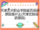 天津艺术职业学院能否保研，原因是什么(天津艺院保研原因)