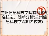 兰州信息科技学院有哪些知名校友，简单分析(兰州信息科技学院知名校友)