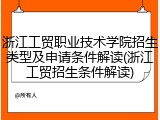 浙江工贸职业技术学院招生类型及申请条件解读(浙江工贸招生条件解读)