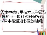 天津中德应用技术大学录取通知书一般什么时候发(天津中德通知书发放时间)