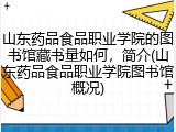 山东药品食品职业学院的图书馆藏书量如何，简介(山东药品食品职业学院图书馆概况)