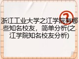 浙江工业大学之江学院有哪些知名校友，简单分析(之江学院知名校友分析)