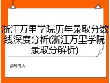 浙江万里学院历年录取分数线深度分析(浙江万里学院录取分解析)