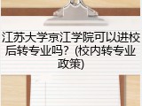 江苏大学京江学院可以进校后转专业吗？(校内转专业政策)