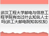 武汉工程大学邮电与信息工程学院有出过什么知名人士吗(武工大邮电院知名校友)