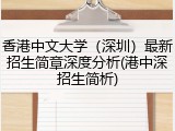 香港中文大学（深圳）最新招生简章深度分析(港中深招生简析)