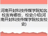 河南开封科技传媒学院知名校友有哪些，校史介绍(河南开封科技传媒学院校友校史)
