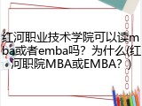红河职业技术学院可以读mba或者emba吗？为什么(红河职院MBA或EMBA？)