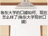 鲁东大学的口碑如何，现在怎么样了(鲁东大学现状口碑)
