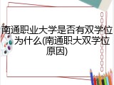 南通职业大学是否有双学位，为什么(南通职大双学位原因)