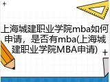 上海城建职业学院mba如何申请，是否有mba(上海城建职业学院MBA申请)