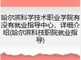 哈尔滨科学技术职业学院有没有就业指导中心，详细介绍(哈尔滨科技职院就业指导)