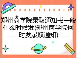 郑州商学院录取通知书一般什么时候发(郑州商学院何时发录取通知)