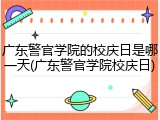 广东警官学院的校庆日是哪一天(广东警官学院校庆日)
