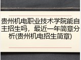 贵州机电职业技术学院能自主招生吗，最近一年简章分析(贵州机电招生简章)