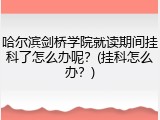 哈尔滨剑桥学院就读期间挂科了怎么办呢？(挂科怎么办？)