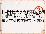 中国计量大学现代科技学院有哪些专业，几个校区(计量大学科技学院专业校区)