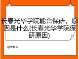 长春光华学院能否保研，原因是什么(长春光华学院保研原因)