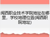 闽西职业技术学院地址在哪里，学校地理位置(闽西职院地址)