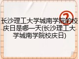 长沙理工大学城南学院的校庆日是哪一天(长沙理工大学城南学院校庆日)