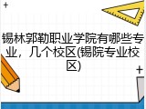 锡林郭勒职业学院有哪些专业，几个校区(锡院专业校区)