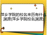 萍乡学院的校名来历有什么渊源(萍乡学院校名渊源)