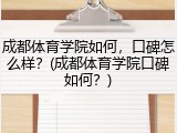 成都体育学院如何，口碑怎么样？(成都体育学院口碑如何？)