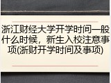 浙江财经大学开学时间一般什么时候，新生入校注意事项(浙财开学时间及事项)