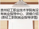 贵州轻工职业技术学院有没有就业指导中心，详细介绍(贵轻工职院就业指导详情)