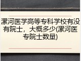 漯河医学高等专科学校有没有院士，大概多少(漯河医专院士数量)