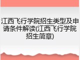 江西飞行学院招生类型及申请条件解读(江西飞行学院招生简章)