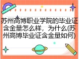 苏州高博职业学院的毕业证含金量怎么样，为什么(苏州高博毕业证含金量如何)