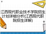 江西现代职业技术学院招生计划详细分析(江西现代职院招生详解)