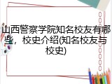 山西警察学院知名校友有哪些，校史介绍(知名校友与校史)