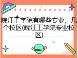 皖江工学院有哪些专业，几个校区(皖江工学院专业校区)