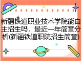 新疆铁道职业技术学院能自主招生吗，最近一年简章分析(新疆铁道职院招生简章)