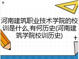 河南建筑职业技术学院的校训是什么,有何历史(河南建筑学院校训历史)