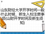山东财经大学开学时间一般什么时候，新生入校注意事项(山财开学时间及新生须知)