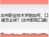 汝州职业技术学院如何，口碑怎么样？(汝州职院口碑)