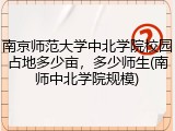 南京师范大学中北学院校园占地多少亩，多少师生(南师中北学院规模)
