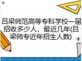 吕梁师范高等专科学校一届招收多少人，最近几年(吕梁师专近年招生人数)