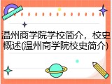 温州商学院学校简介，校史概述(温州商学院校史简介)