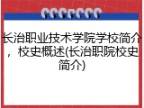 长治职业技术学院学校简介，校史概述(长治职院校史简介)