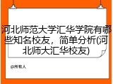 河北师范大学汇华学院有哪些知名校友，简单分析(河北师大汇华校友)