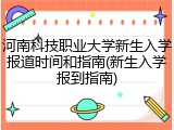 河南科技职业大学新生入学报道时间和指南(新生入学报到指南)