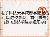 电子科技大学成都学院是否可以进校参观，有何限制(成电成都学院参观限制)